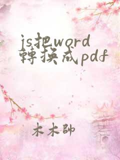 js把word转换成pdf