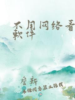 不用网络看小说软件