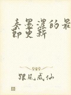 秦墨浓的最新章节更新