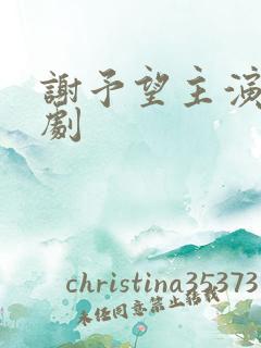 谢予望主演的短剧