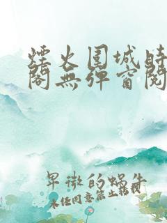烟火围城时笔趣阁无弹窗阅读