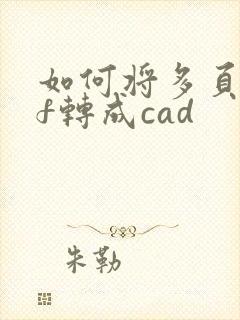 如何将多页pdf转成cad
