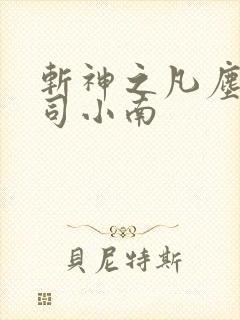 斩神之凡尘神域司小南