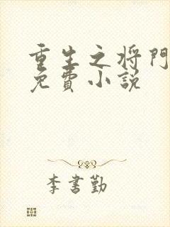 重生之将门毒妃免费小说