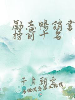 励志畅销书排行榜前十名