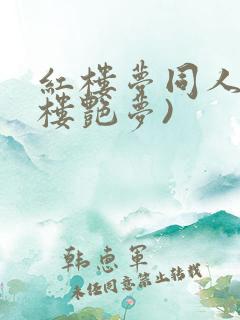 红楼梦同人(红楼艳梦)