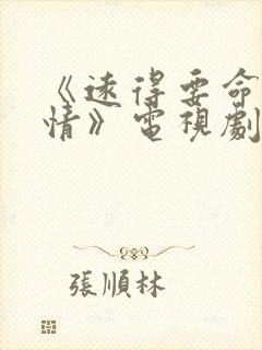 《远得要命的爱情》电视剧