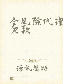 全风险代理追回欠款
