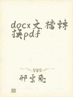 docx文档转换pdf