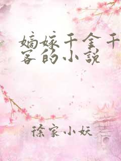 嫡嫁千金千山茶客的小说