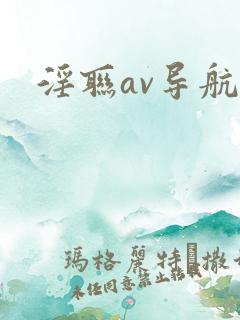 淫联av导航