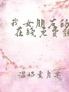 我女朋友的妈妈 在线免费观看