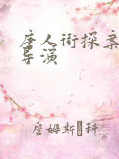 唐人街探案谁是导演