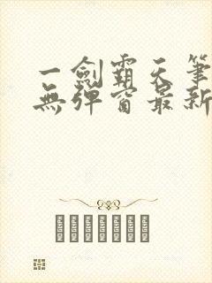 一剑霸天笔趣阁无弹窗最新章节