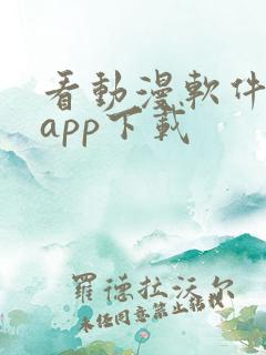 看动漫软件免费app下载