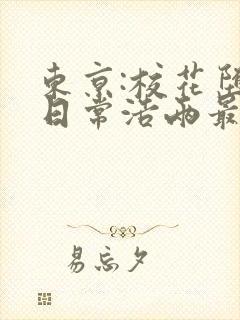 东京:校花堕落日常浩两最新章节在线阅读