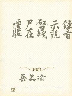 僵尸启示录完整版在线观看