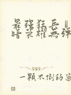 最强狂兵Ⅱ:黑暗荣耀无弹窗