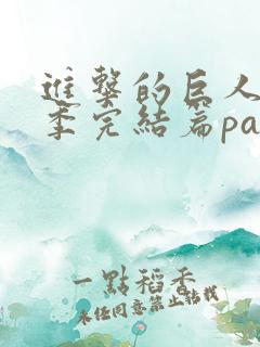 进击的巨人最终季完结篇part2在线观看