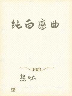 纯白恋曲