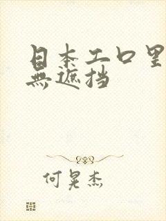 日本工口里番库无遮挡