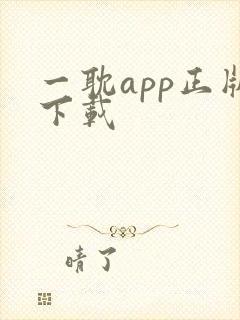 一耽app正版下载