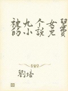 被九个女儿团宠的小说免费阅读无弹窗