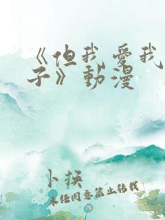 《但我爱我的妻子》动漫