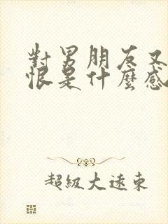 对男朋友又爱又恨是什么感情