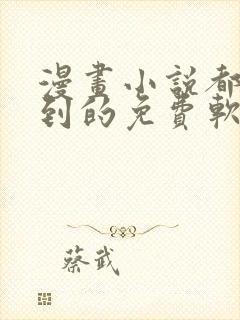 漫画小说都能搜到的免费软件
