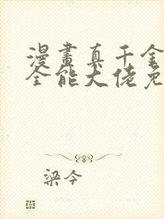 漫画真千金她是全能大佬免费观看