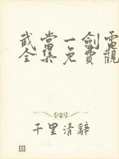 武当一剑电视剧全集免费观看