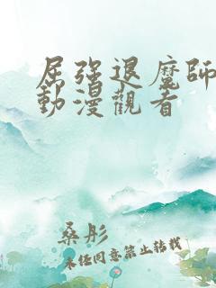 屈强退魔师在线动漫观看