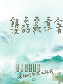 能免费看全部动漫的软件有吗