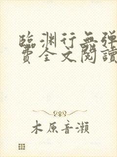临渊行无弹窗免费全文阅读