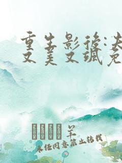 重生影后:夫人又美又飒免费全文阅读