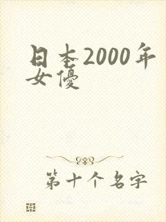 日本2000年女优