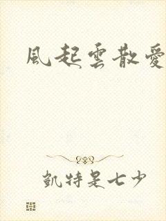 风起云散爱又枯