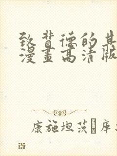 致背德的其他人漫画高清版免费观看