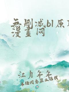 无删减bl原耽漫画网