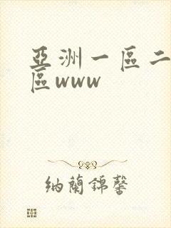 亚洲一区二区三区www