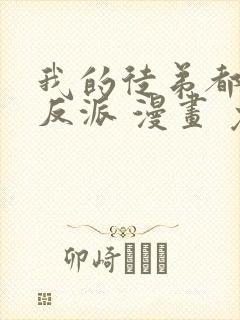我的徒弟都是大反派 漫画 免费阅读