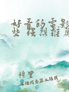 好看的电影有哪些 强烈推荐科幻片