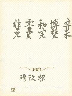 非零和博弈漫画免费完整未删减版
