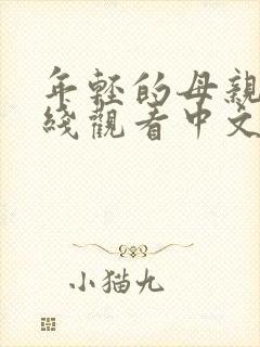 年轻的母亲1在线观看中文