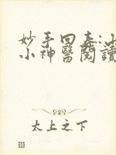 妙手回春:山村小神医阅读全文全文