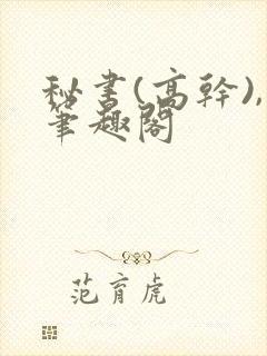 秘书(高干),笔趣阁