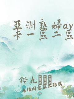 亚洲熟妇av不卡一区二区三区