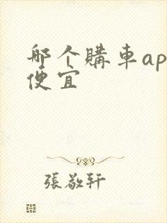 哪个购车app便宜