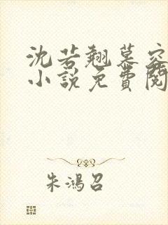 沈若翘慕容煜的小说免费阅读